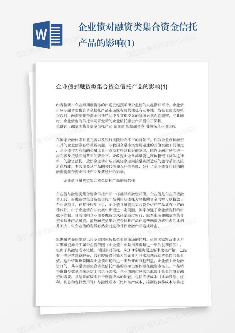 企业债对融资类集合资金信托产品的影响(1)