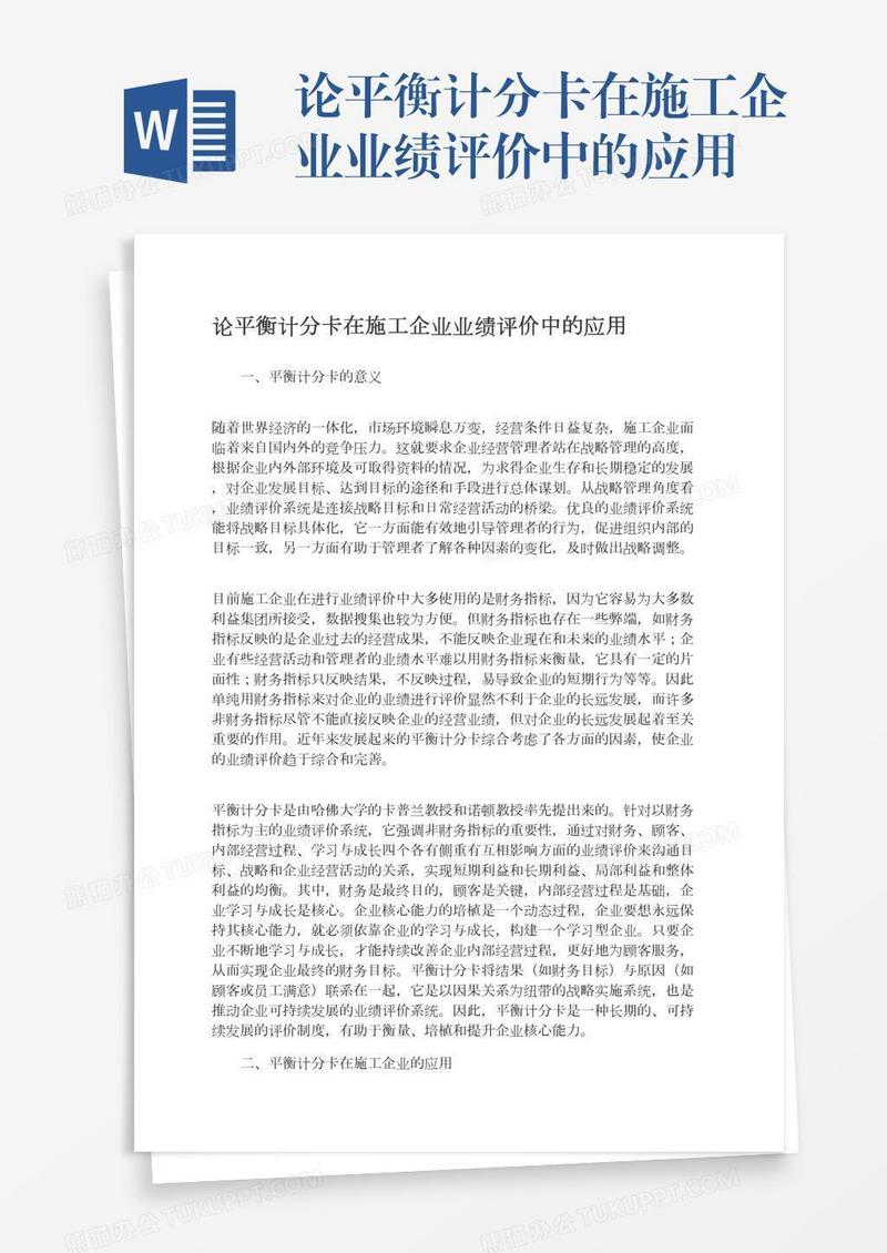 论平衡计分卡在施工企业业绩评价中的应用