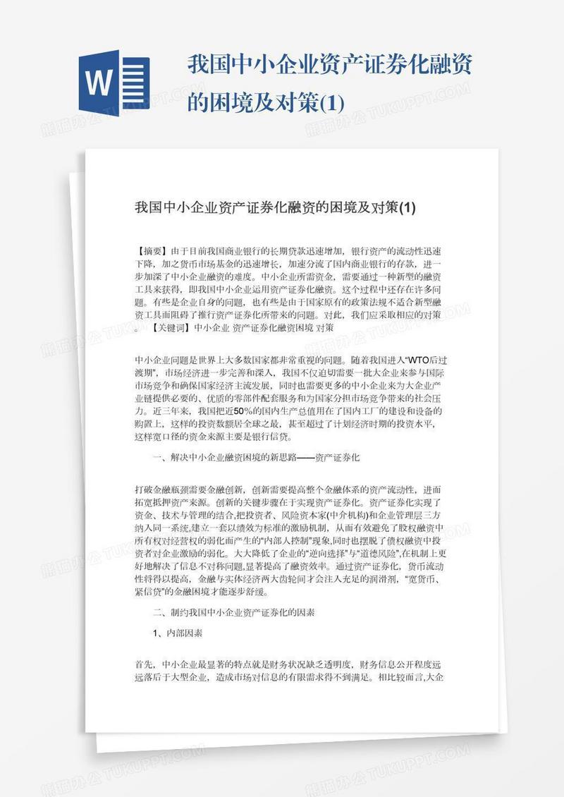 我国中小企业资产证券化融资的困境及对策(1)