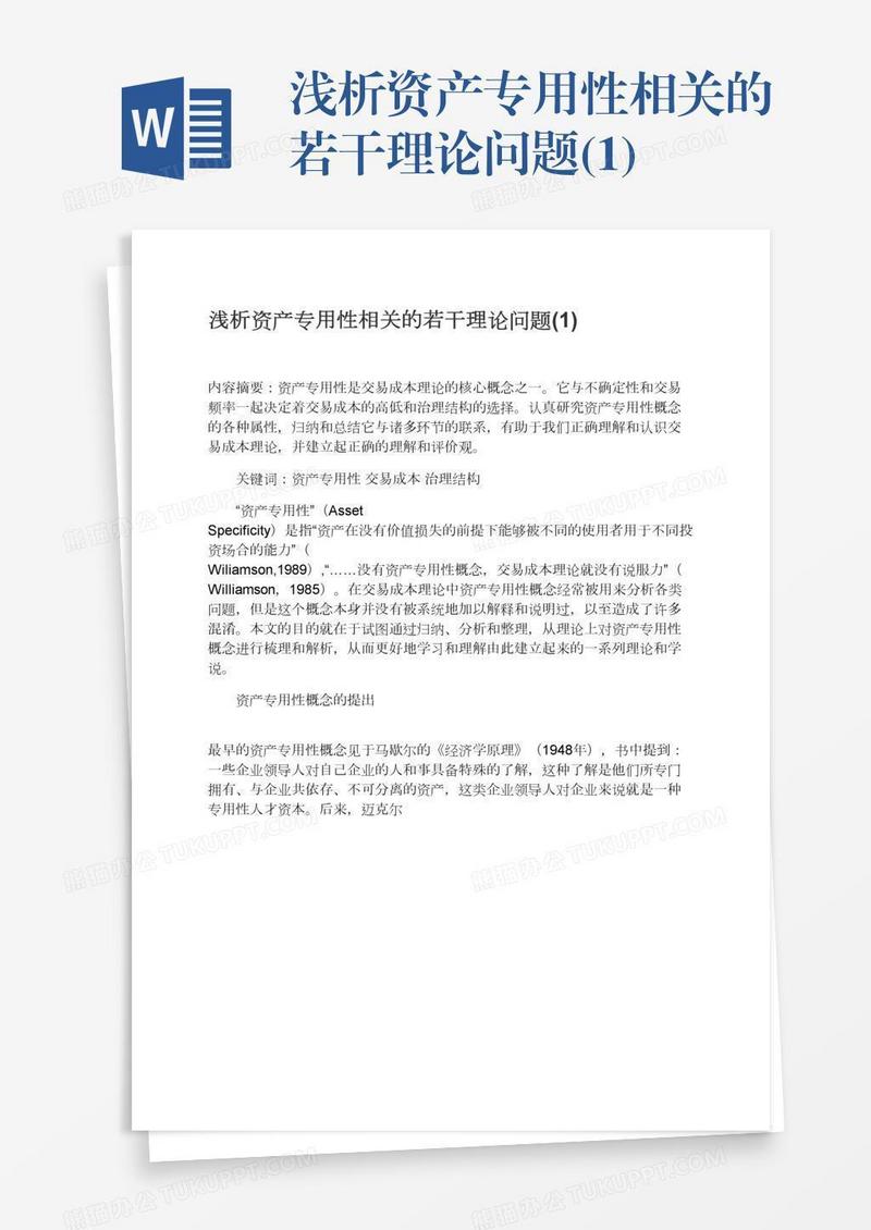 浅析资产专用性相关的若干理论问题(1)