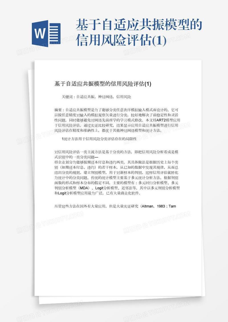 基于自适应共振模型的信用风险评估(1)