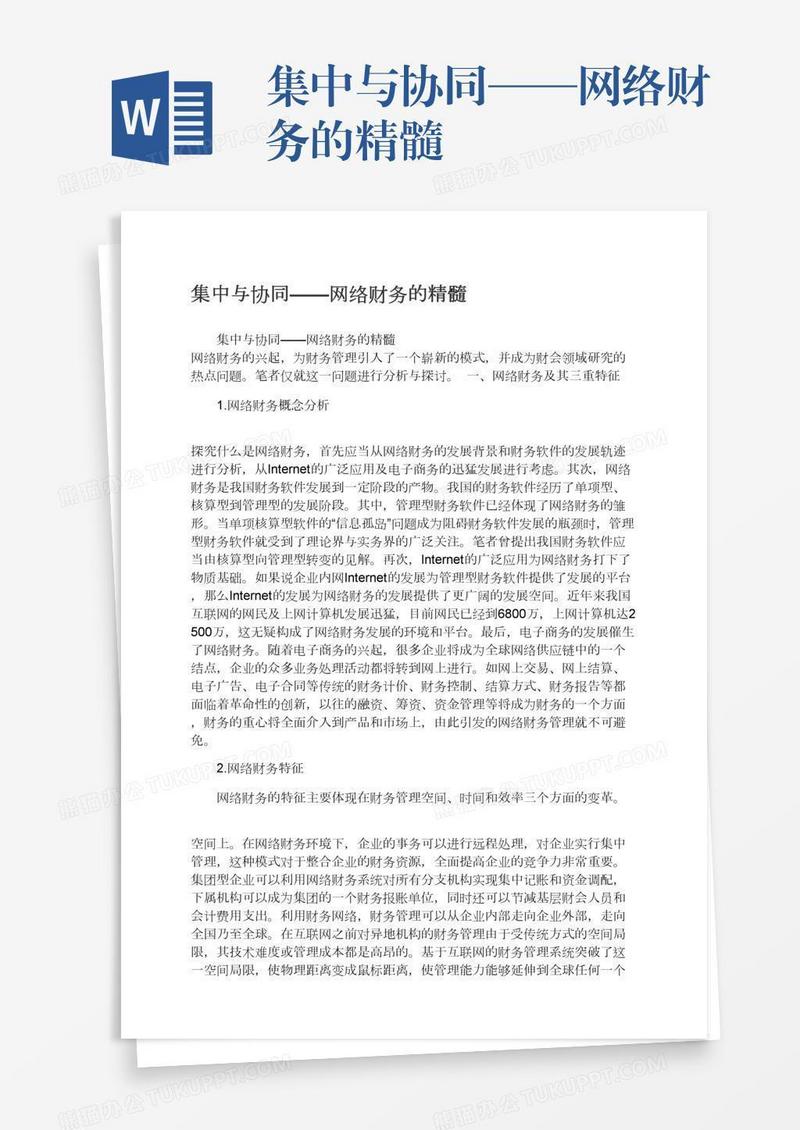 集中与协同——网络财务的精髓