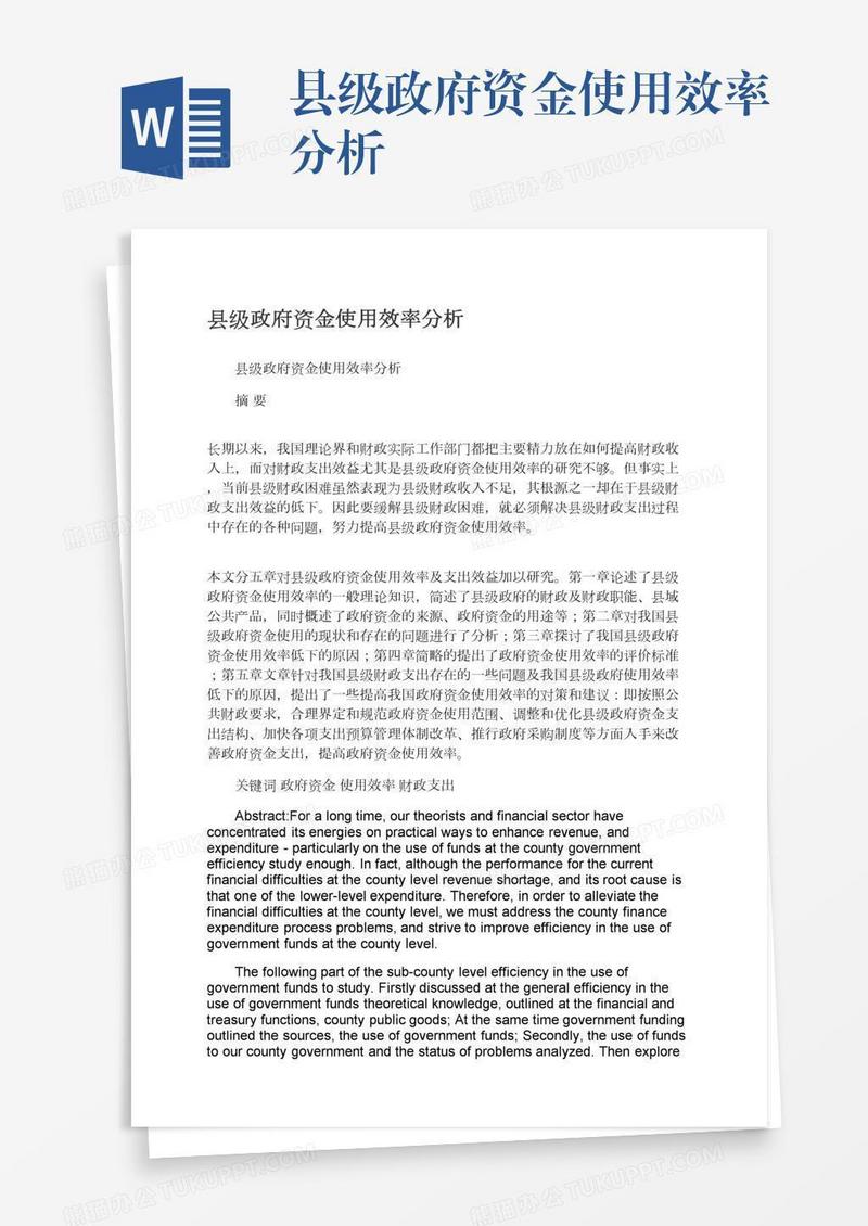 县级政府资金使用效率分析