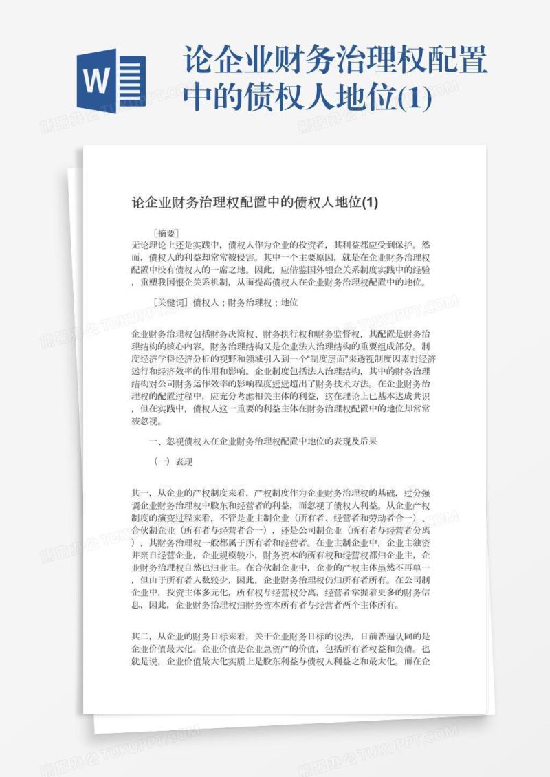论企业财务治理权配置中的债权人地位(1)