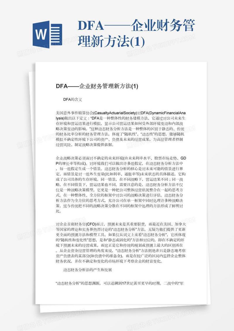 DFA——企业财务管理新方法(1)