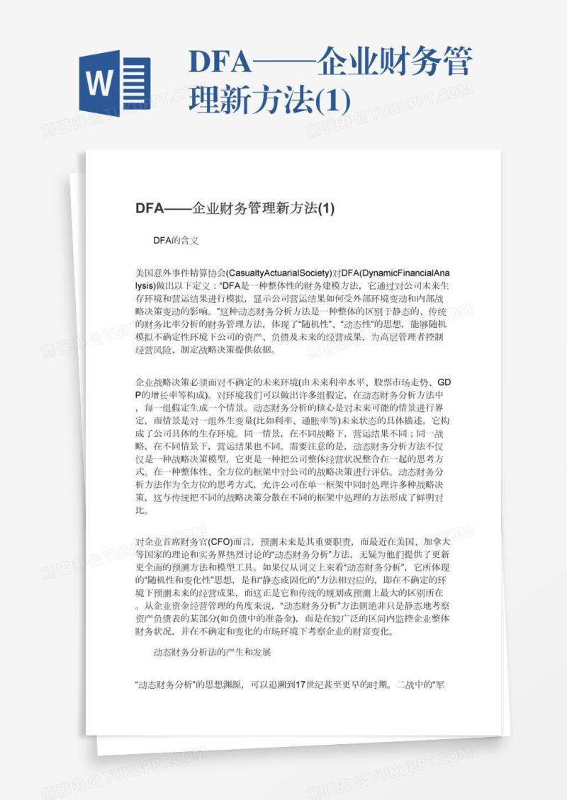 DFA——企业财务管理新方法(1)