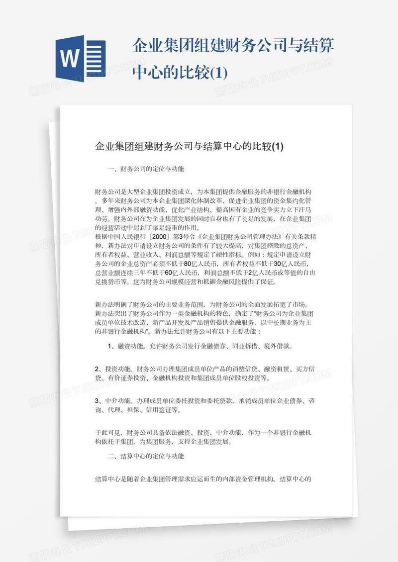 企业集团组建财务公司与结算中心的比较(1)