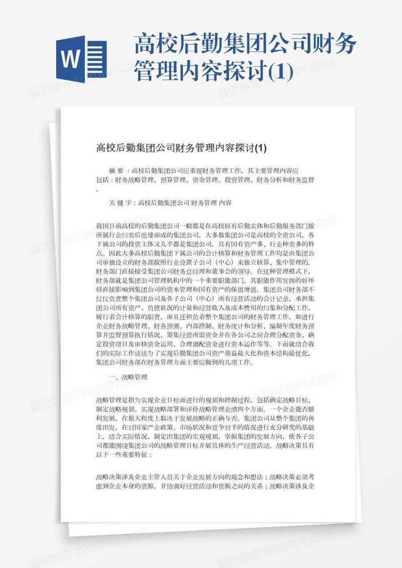 高校后勤集团公司财务管理内容探讨(1)