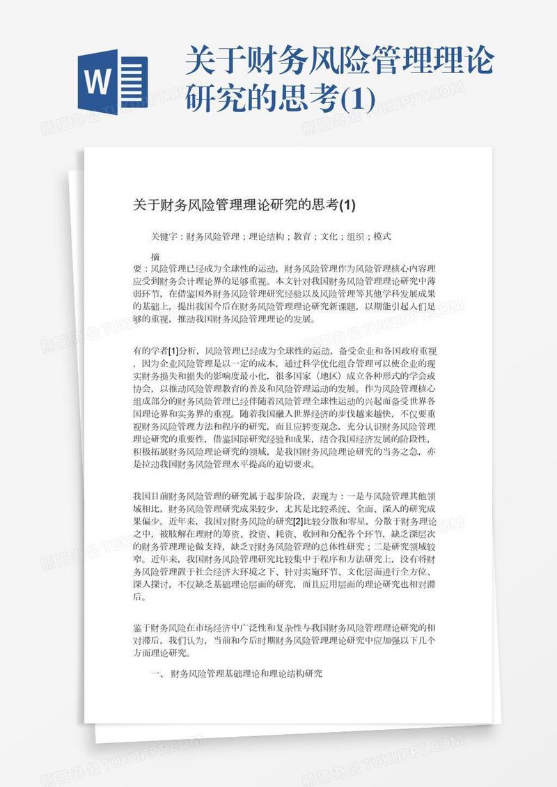 关于财务风险管理理论研究的思考(1)