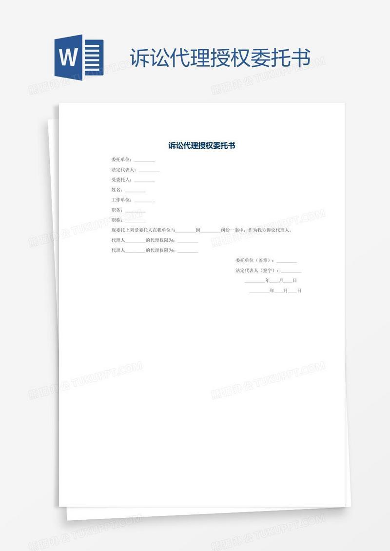 诉讼代理授权委托书