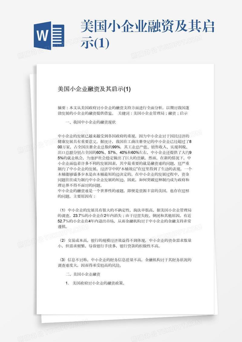 美国小企业融资及其启示(1)
