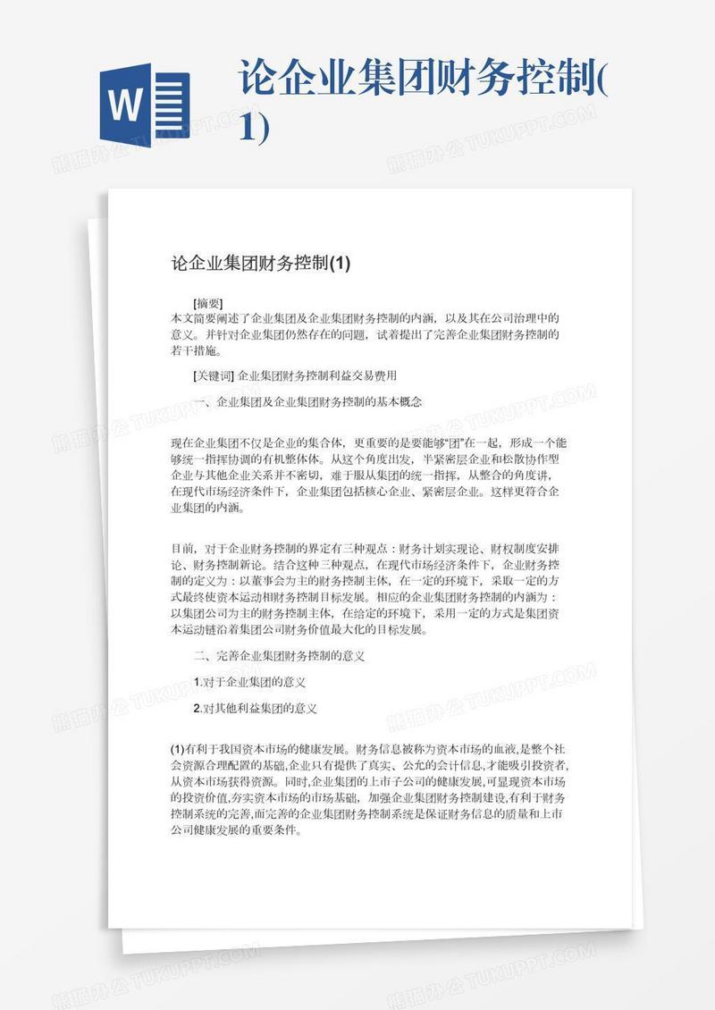 论企业集团财务控制(1)