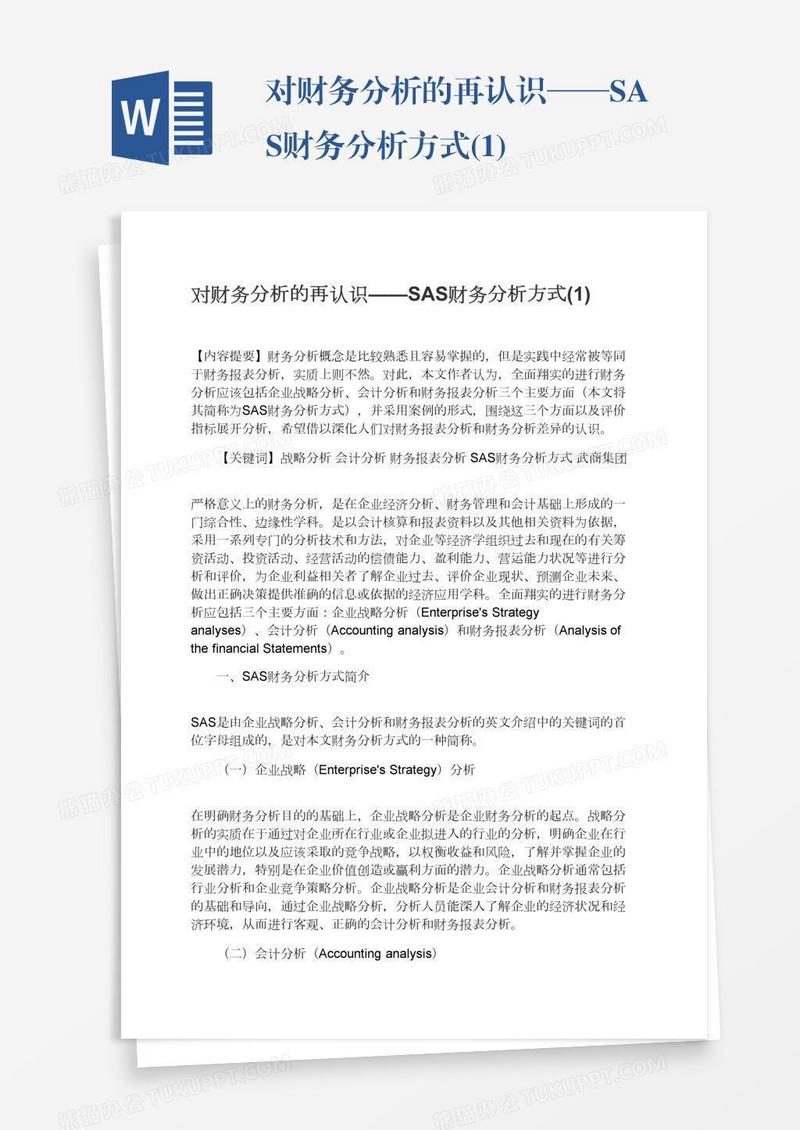对财务分析的再认识——SAS财务分析方式(1)