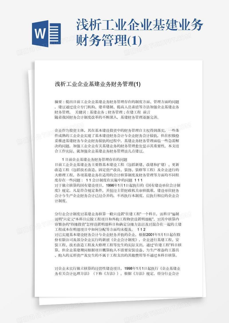 浅析工业企业基建业务财务管理(1)