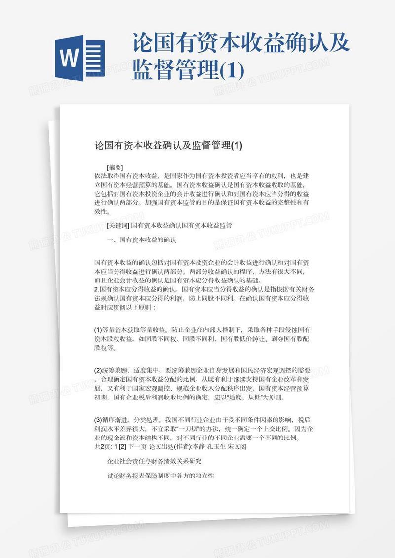 论国有资本收益确认及监督管理(1)