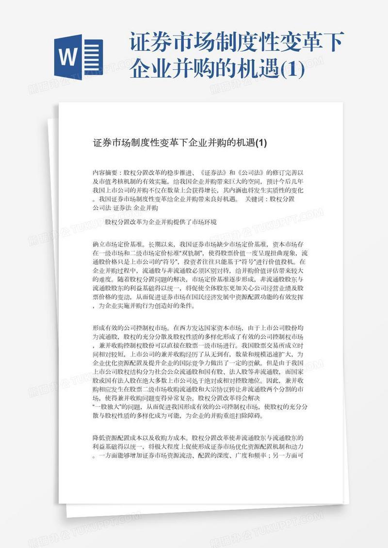 证券市场制度性变革下企业并购的机遇(1)