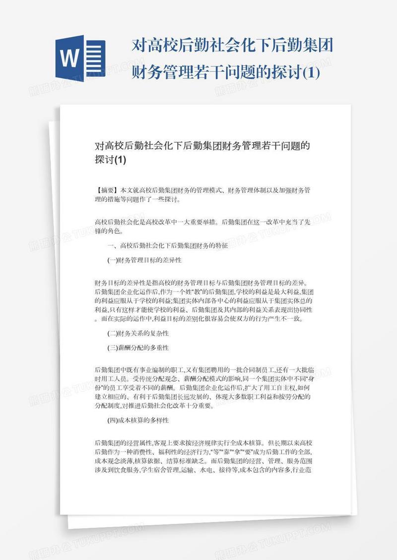 对高校后勤社会化下后勤集团财务管理若干问题的探讨(1)