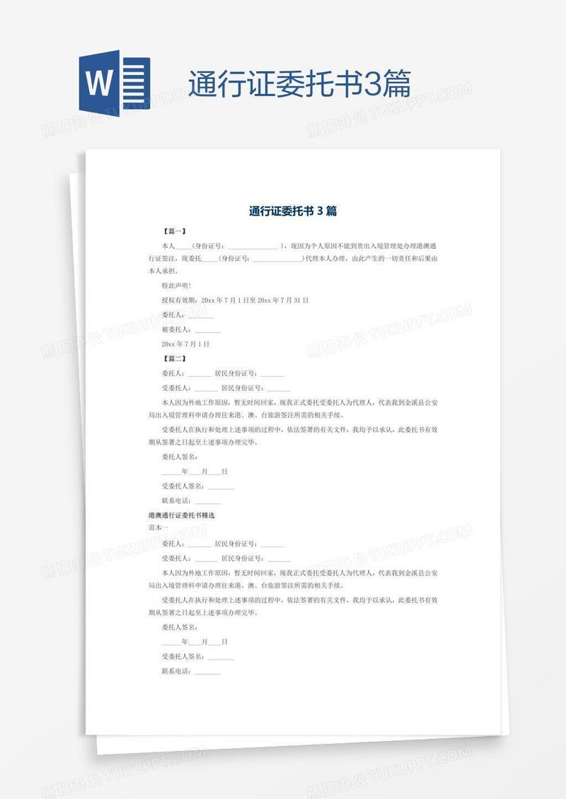 通行证委托书3篇