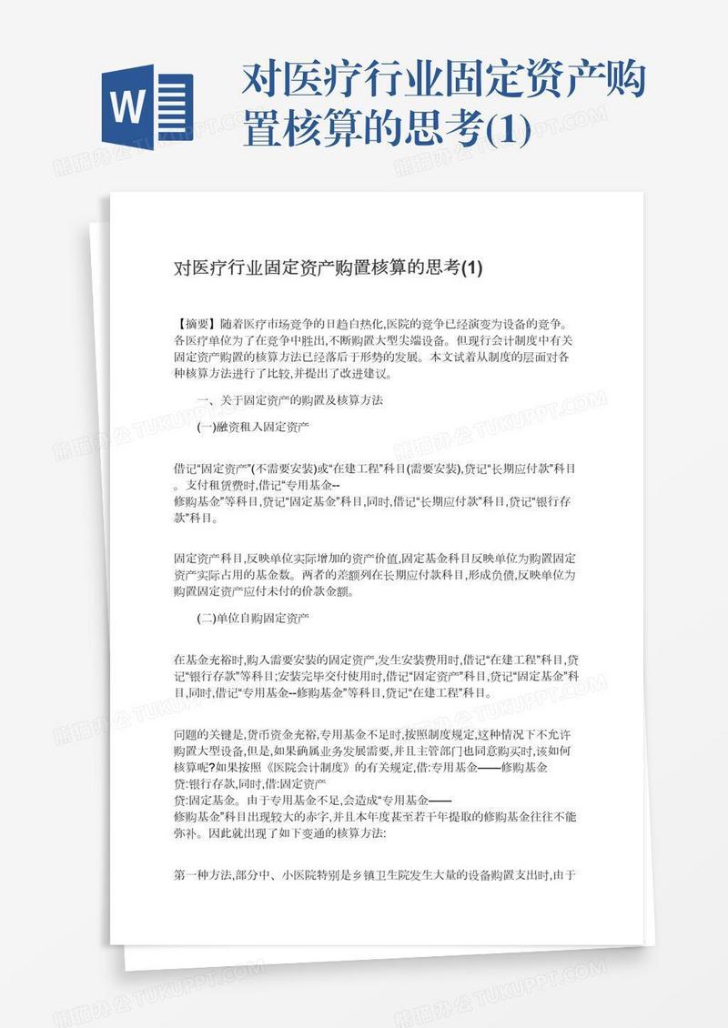 对医疗行业固定资产购置核算的思考(1)