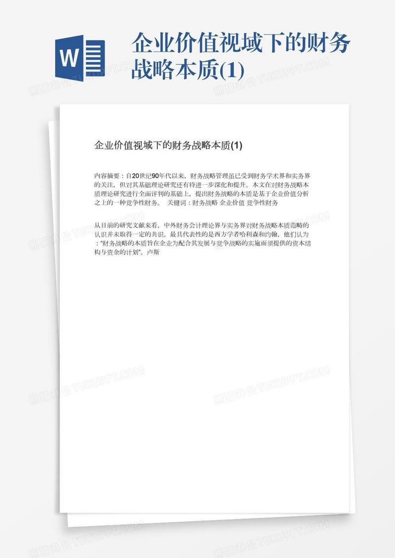 企业价值视域下的财务战略本质(1)