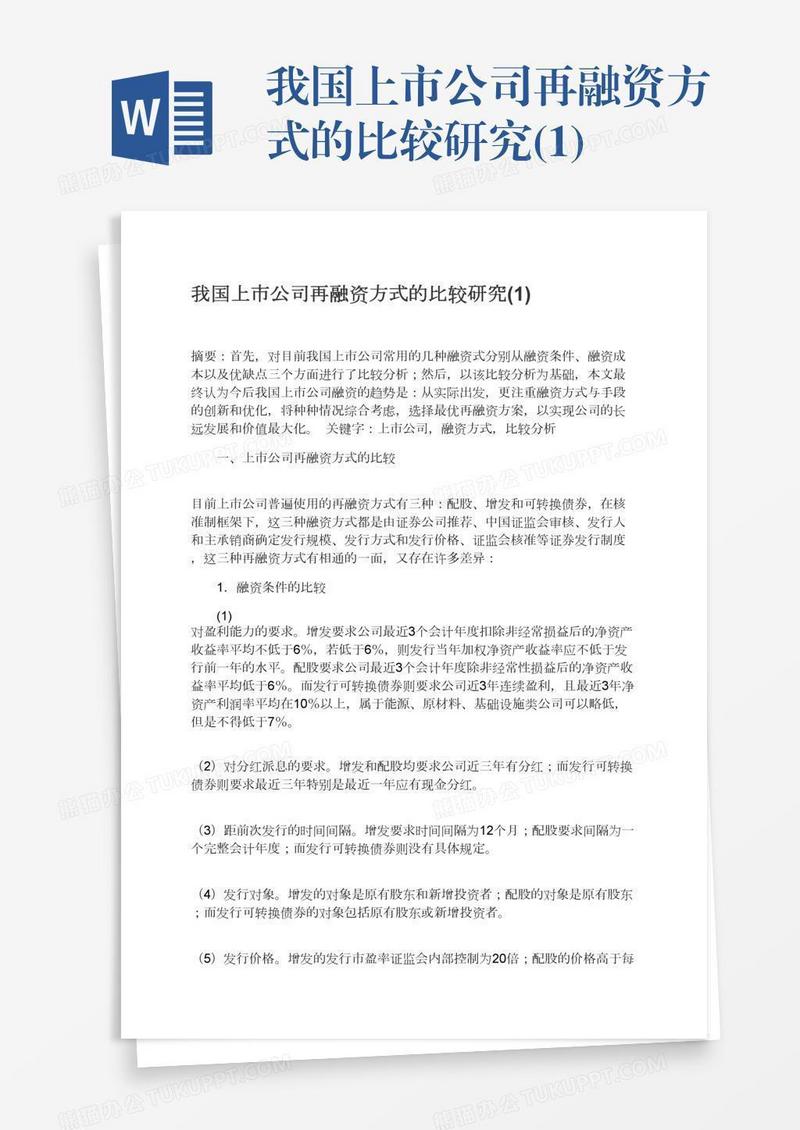 我国上市公司再融资方式的比较研究(1)