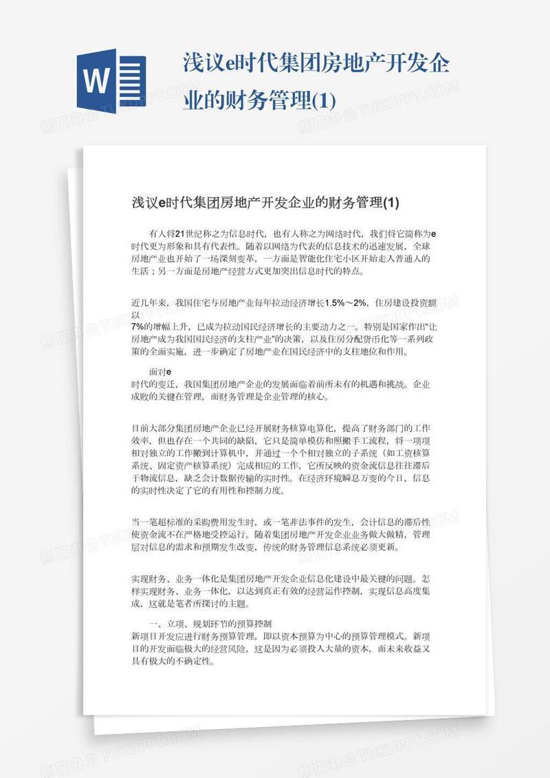 浅议e时代集团房地产开发企业的财务管理(1)