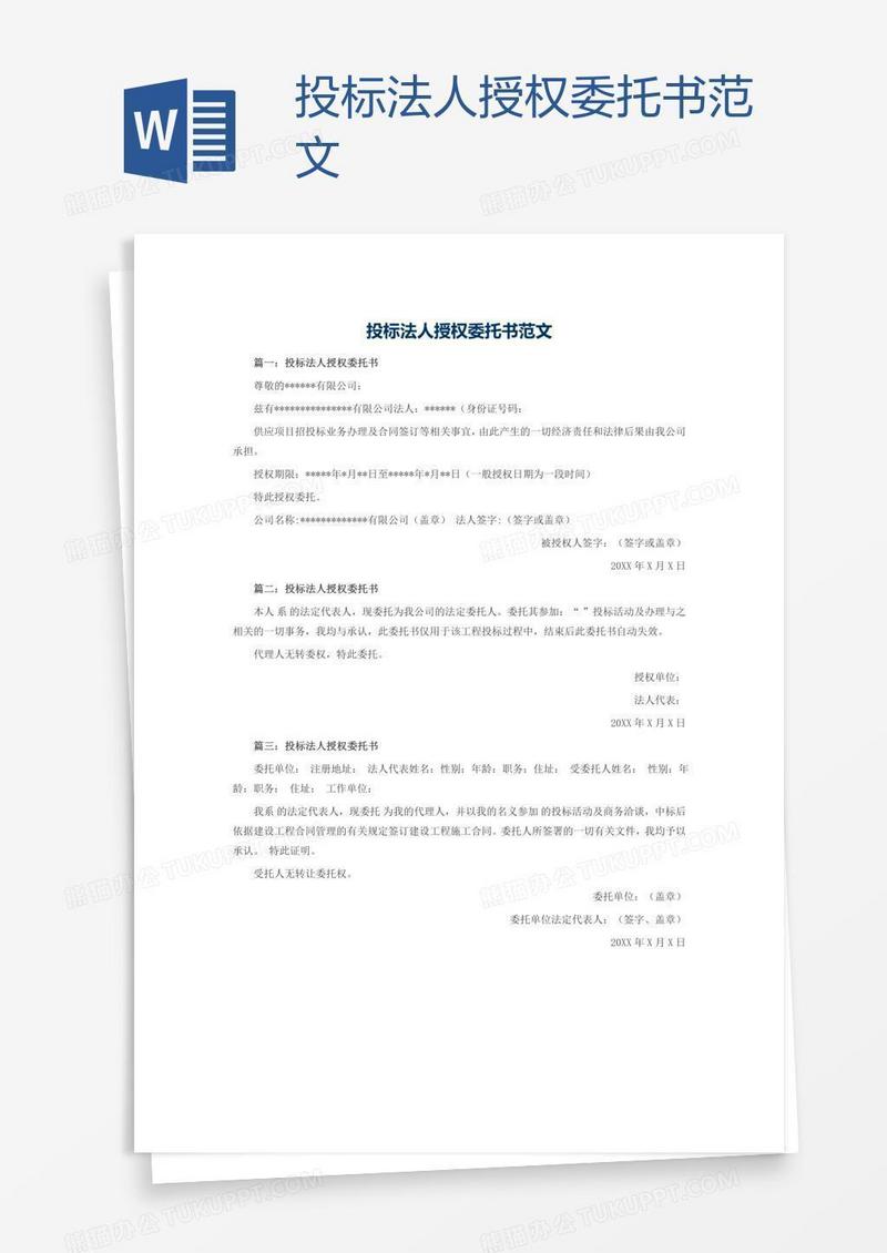 投标法人授权委托书范文