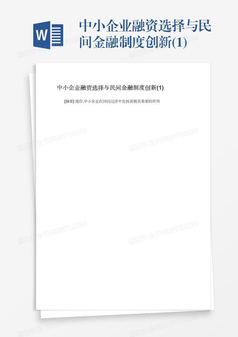 中小企业融资选择与民间金融制度创新(1)