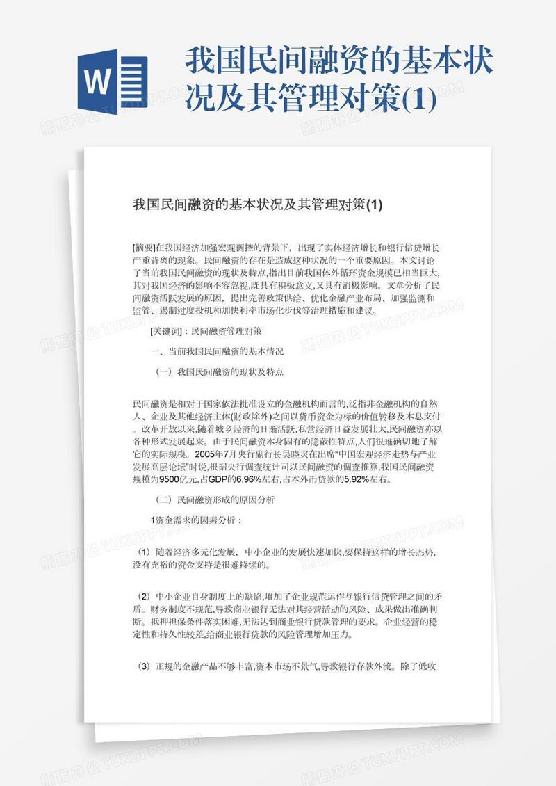我国民间融资的基本状况及其管理对策(1)