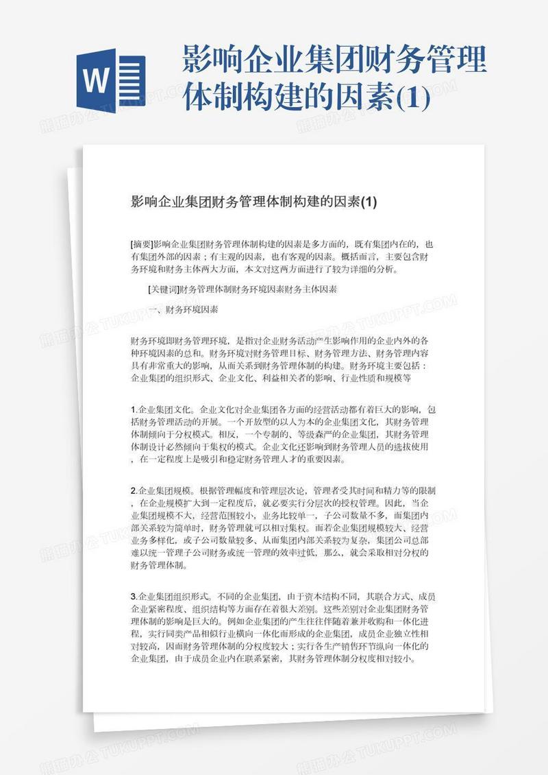 影响企业集团财务管理体制构建的因素(1)