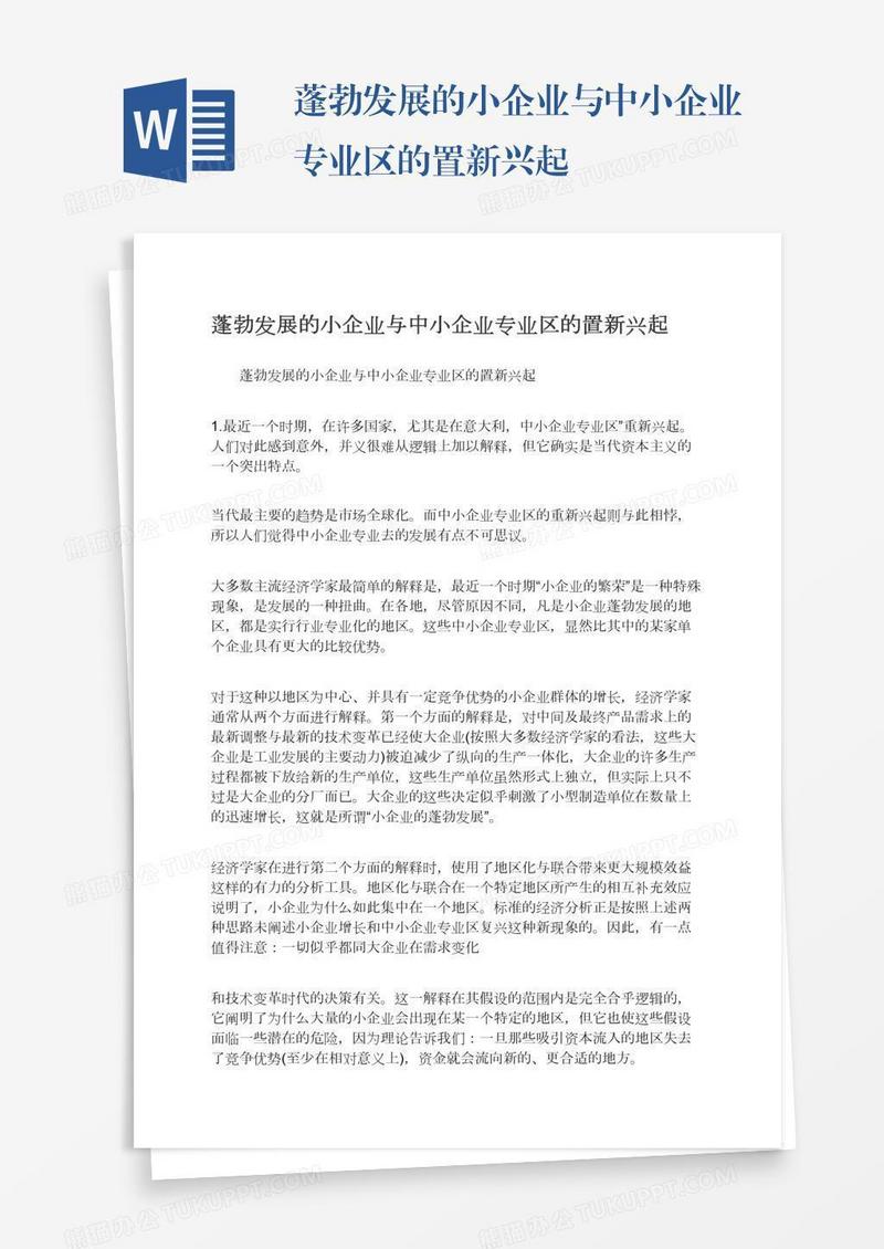 蓬勃发展的小企业与中小企业专业区的置新兴起