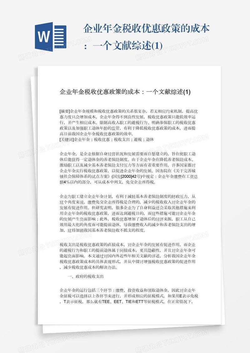 企业年金税收优惠政策的成本：一个文献综述(1)