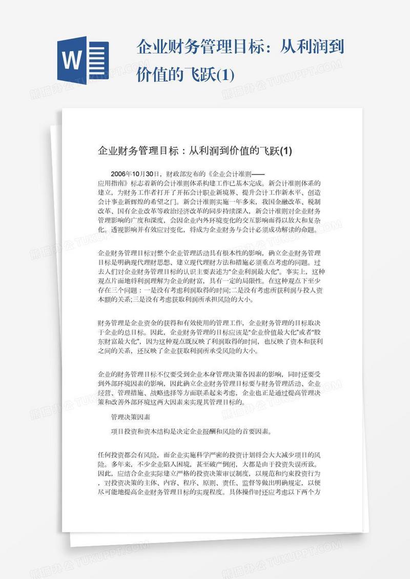 企业财务管理目标：从利润到价值的飞跃(1)