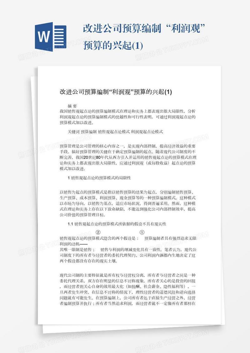 改进公司预算编制“利润观”预算的兴起(1)