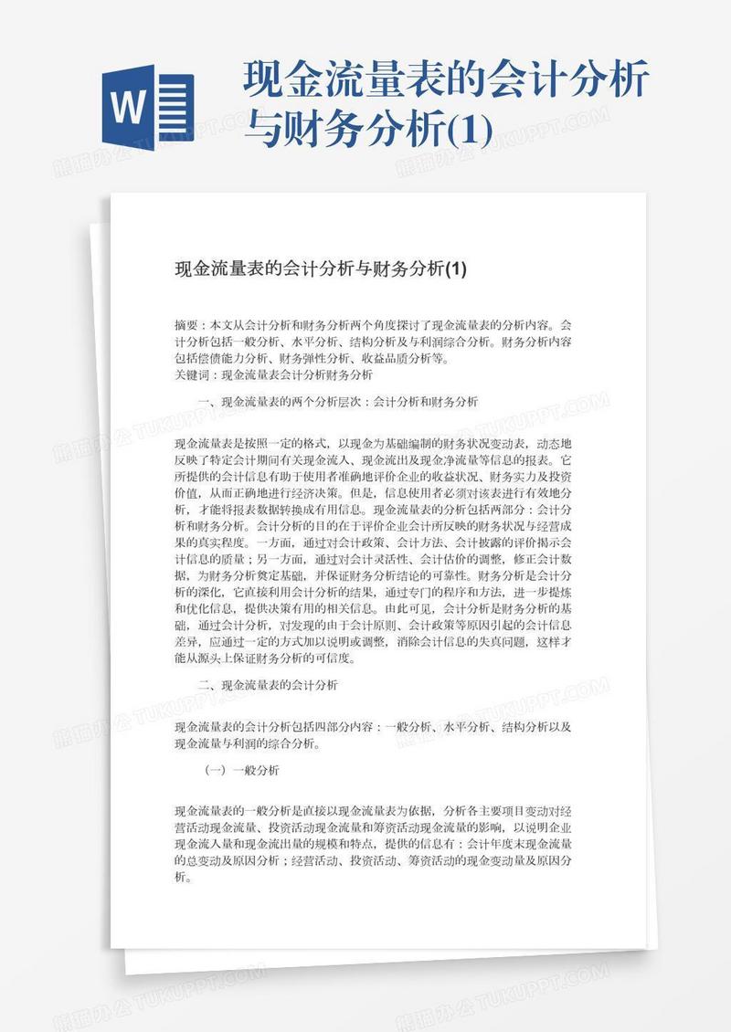 现金流量表的会计分析与财务分析(1)