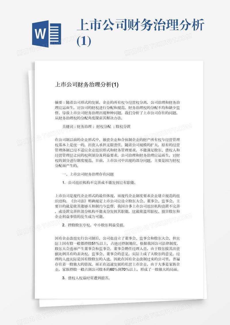上市公司财务治理分析(1)