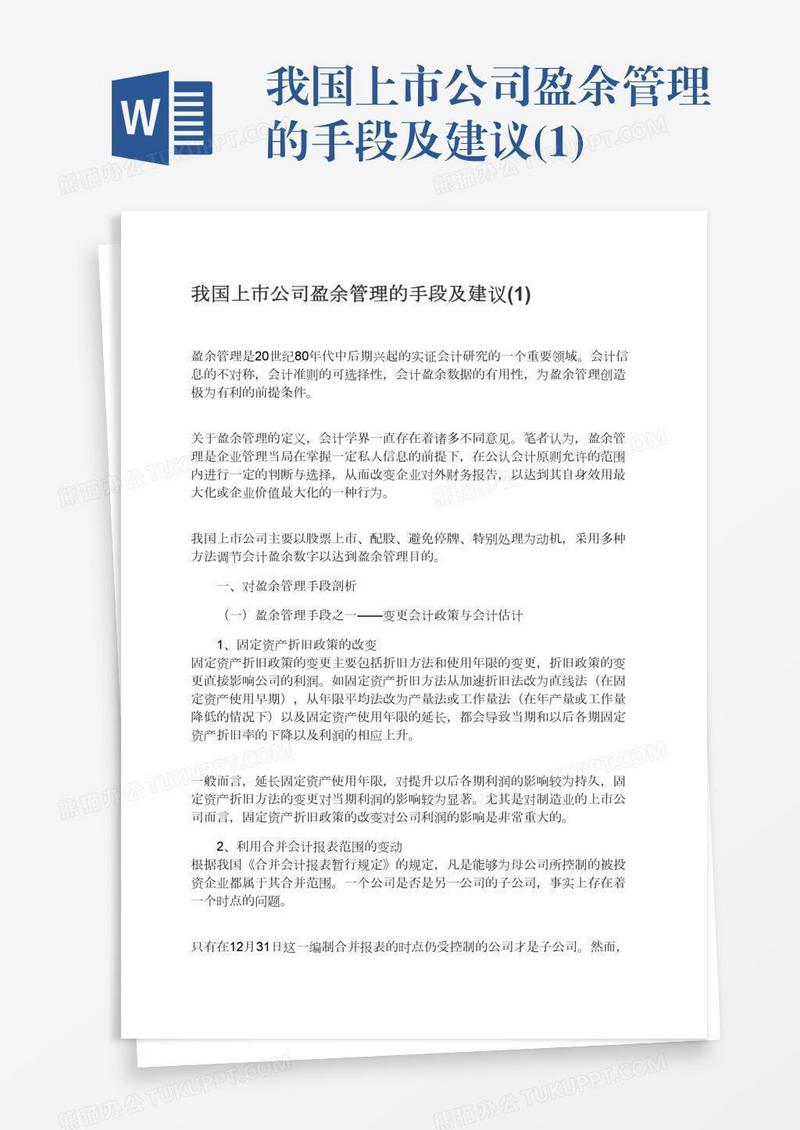 我国上市公司盈余管理的手段及建议(1)