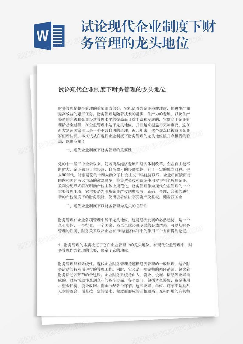 试论现代企业制度下财务管理的龙头地位