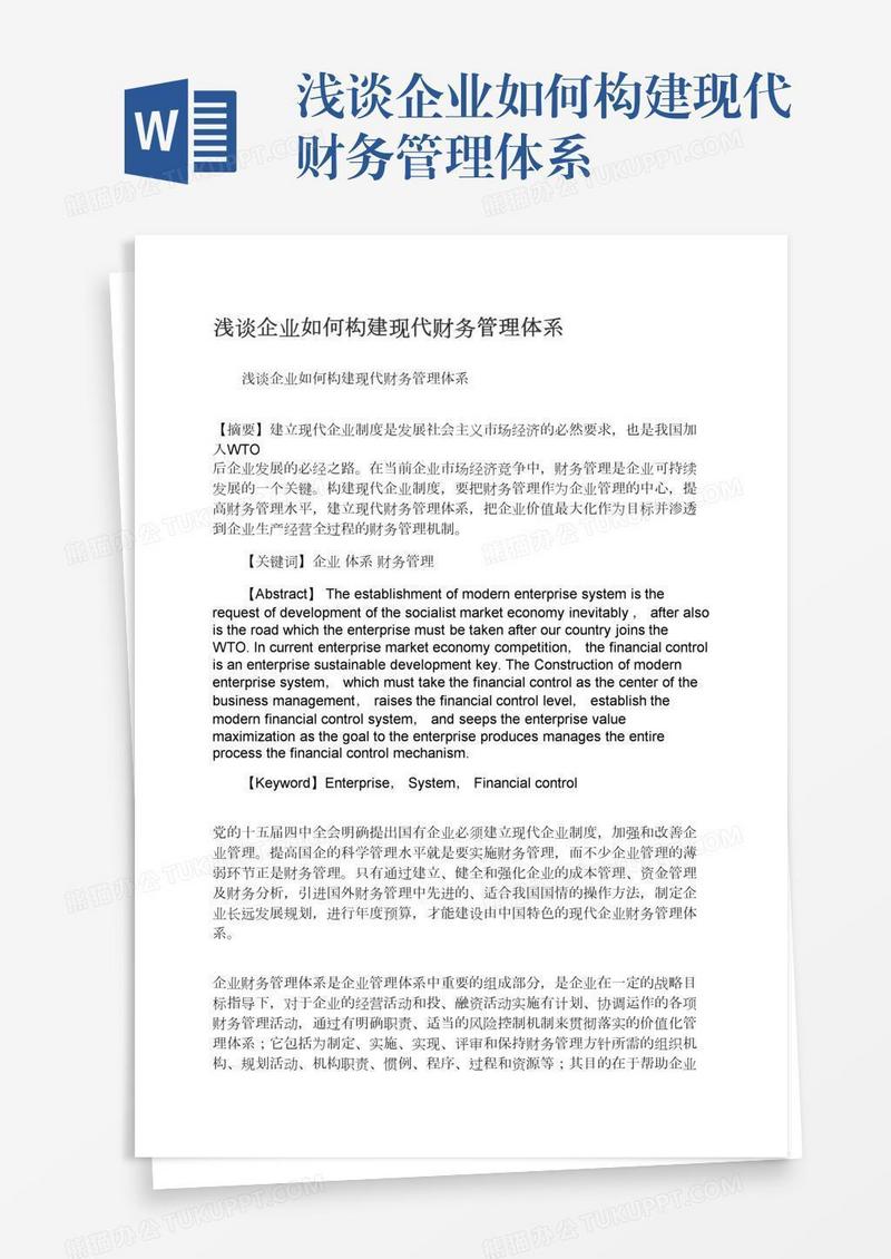浅谈企业如何构建现代财务管理体系