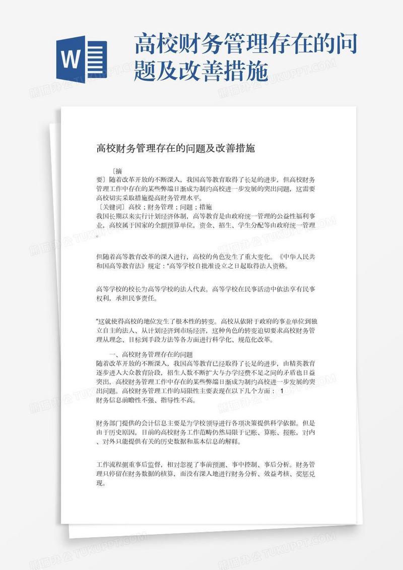 高校财务管理存在的问题及改善措施