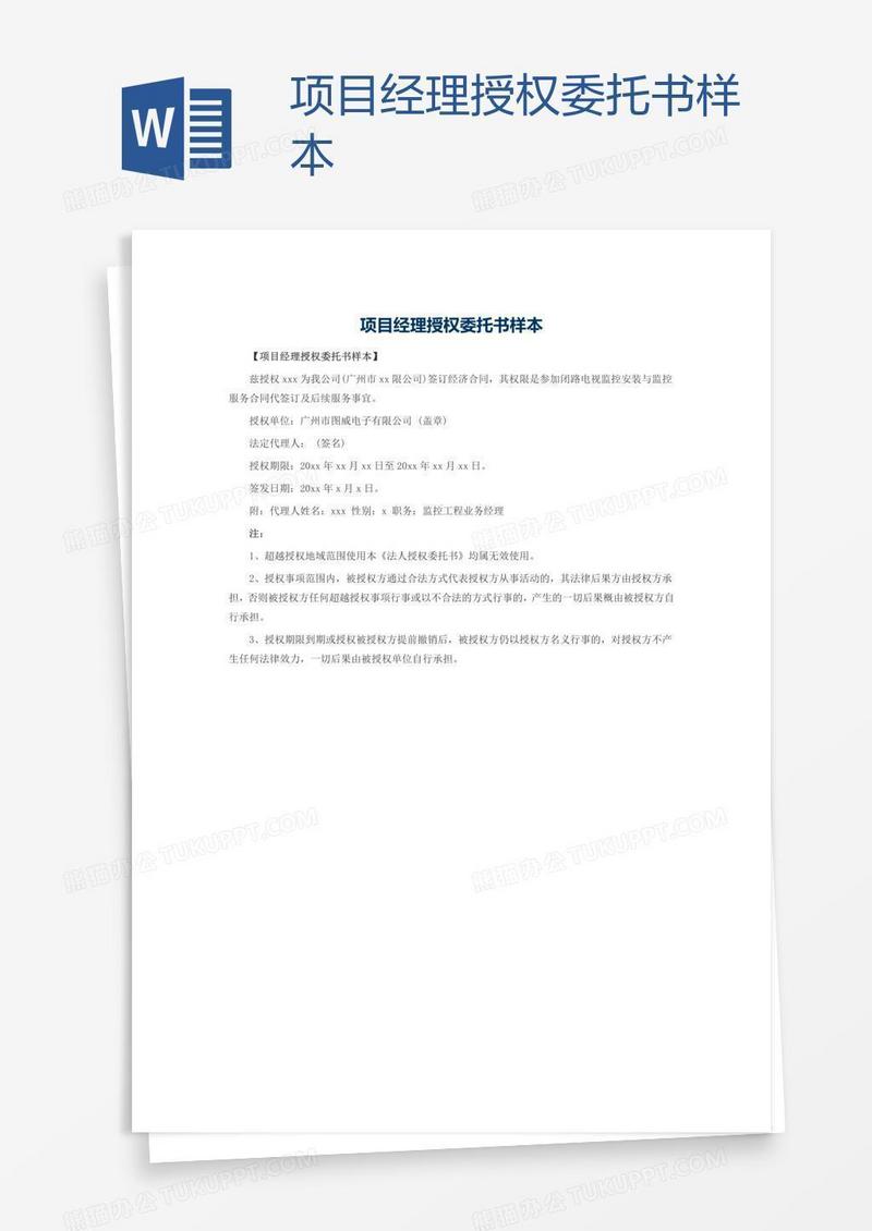 项目经理授权委托书样本