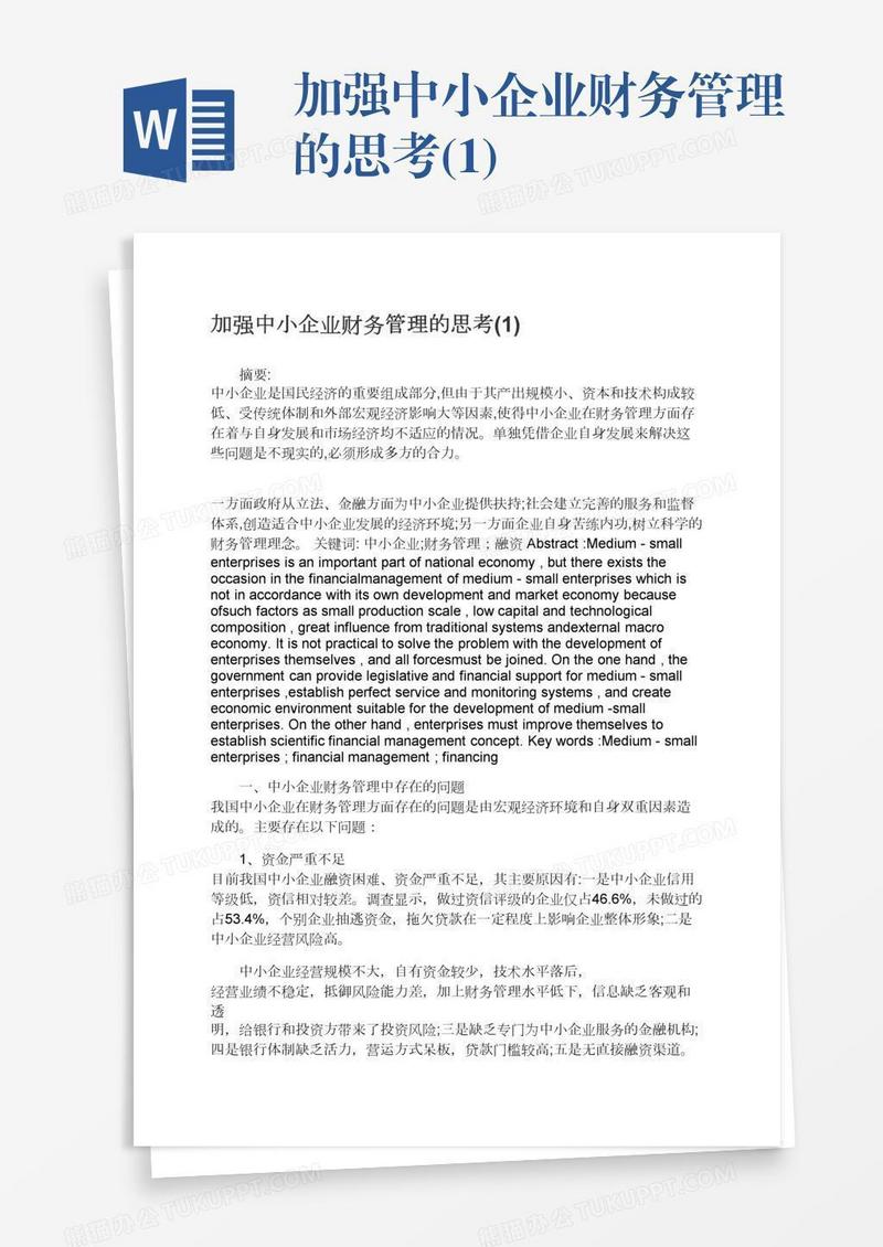 加强中小企业财务管理的思考(1)