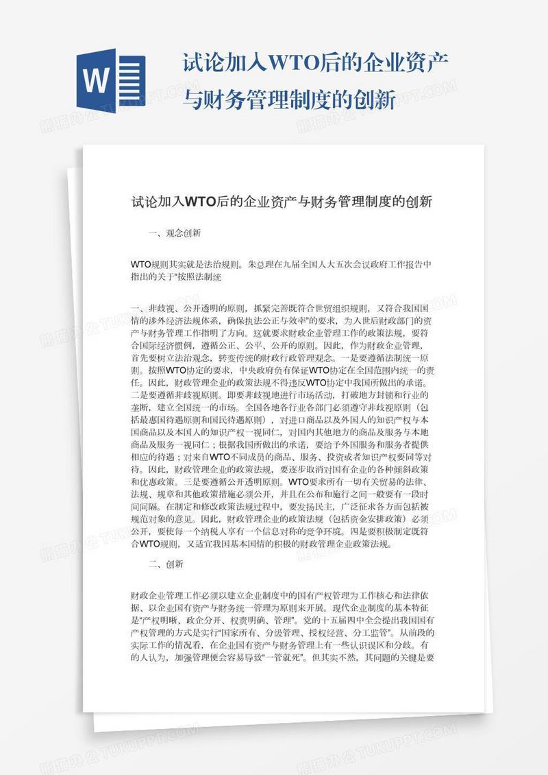 试论加入WTO后的企业资产与财务管理制度的创新