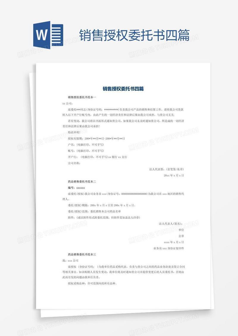 销售授权委托书四篇