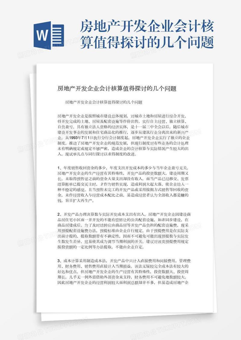 房地产开发企业会计核算值得探讨的几个问题