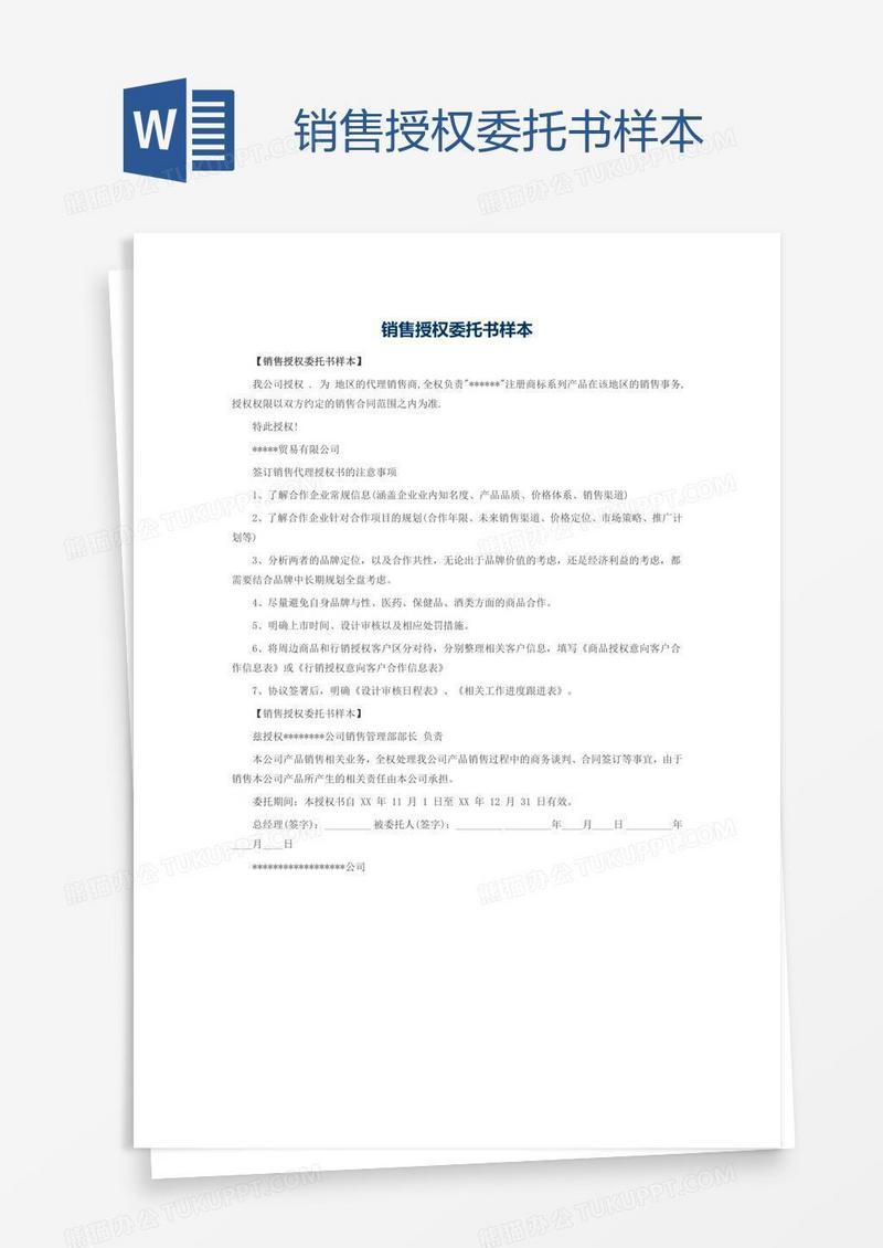 销售授权委托书样本
