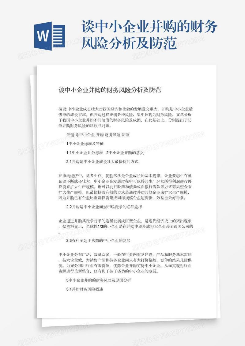 谈中小企业并购的财务风险分析及防范