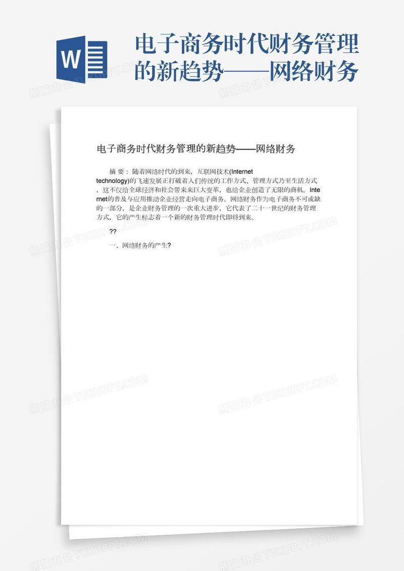 电子商务时代财务管理的新趋势——网络财务