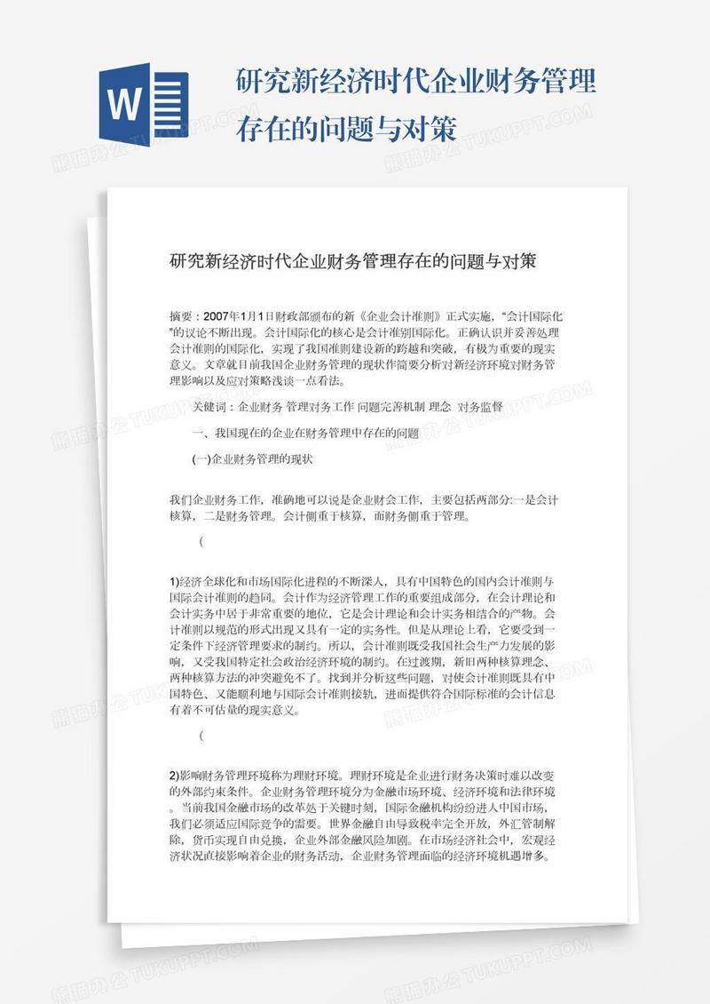 研究新经济时代企业财务管理存在的问题与对策