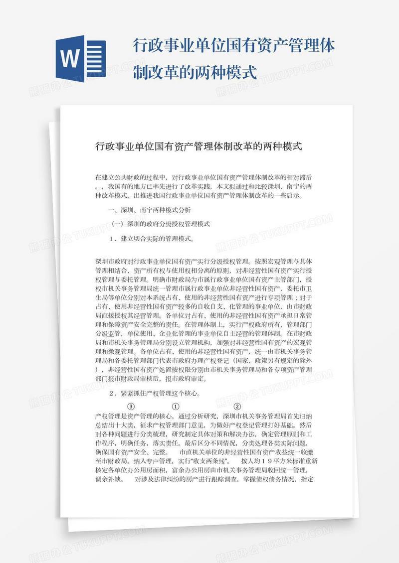 行政事业单位国有资产管理体制改革的两种模式